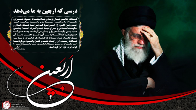 درسي كه اربعين به ما مي دهد